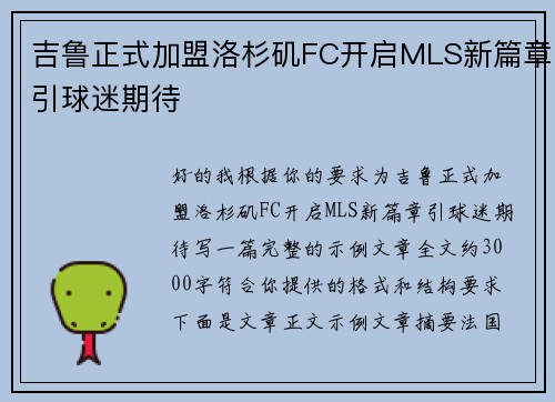 吉鲁正式加盟洛杉矶FC开启MLS新篇章引球迷期待 吉鲁正式加盟洛杉矶FC开启MLS新篇章引球迷期待