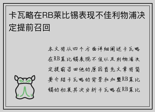 卡瓦略在RB莱比锡表现不佳利物浦决定提前召回