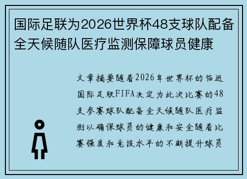 国际足联为2026世界杯48支球队配备全天候随队医疗监测保障球员健康 国际足联为2026世界杯48支球队配备全天候随队医疗监测保障球员健康