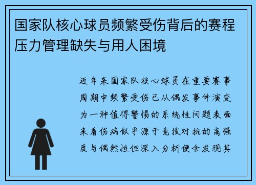 国家队核心球员频繁受伤背后的赛程压力管理缺失与用人困境