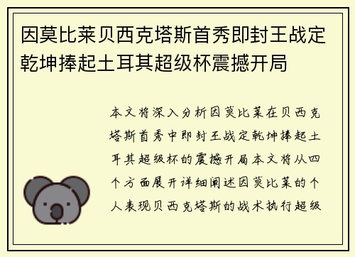 因莫比莱贝西克塔斯首秀即封王战定乾坤捧起土耳其超级杯震撼开局 因莫比莱贝西克塔斯首秀即封王战定乾坤捧起土耳其超级杯震撼开局