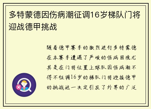 多特蒙德因伤病潮征调16岁梯队门将迎战德甲挑战
