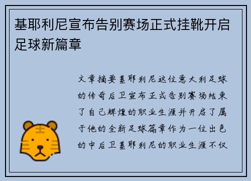 基耶利尼宣布告别赛场正式挂靴开启足球新篇章