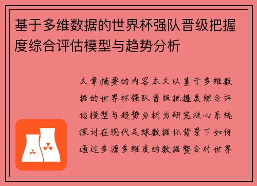 基于多维数据的世界杯强队晋级把握度综合评估模型与趋势分析 基于多维数据的世界杯强队晋级把握度综合评估模型与趋势分析