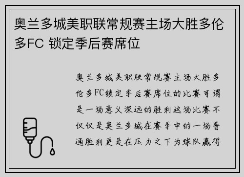奥兰多城美职联常规赛主场大胜多伦多FC 锁定季后赛席位