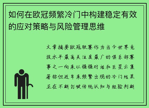 如何在欧冠频繁冷门中构建稳定有效的应对策略与风险管理思维