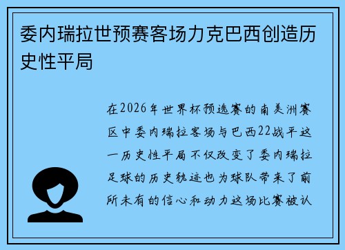 委内瑞拉世预赛客场力克巴西创造历史性平局 委内瑞拉世预赛客场力克巴西创造历史性平局