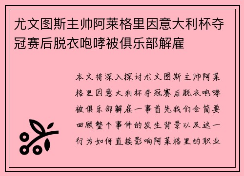 尤文图斯主帅阿莱格里因意大利杯夺冠赛后脱衣咆哮被俱乐部解雇 尤文图斯主帅阿莱格里因意大利杯夺冠赛后脱衣咆哮被俱乐部解雇
