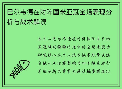 巴尔韦德在对阵国米亚冠全场表现分析与战术解读 巴尔韦德在对阵国米亚冠全场表现分析与战术解读