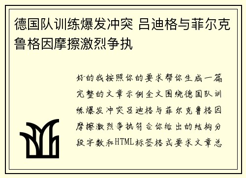 德国队训练爆发冲突 吕迪格与菲尔克鲁格因摩擦激烈争执 德国队训练爆发冲突 吕迪格与菲尔克鲁格因摩擦激烈争执