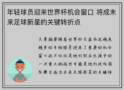 年轻球员迎来世界杯机会窗口 将成未来足球新星的关键转折点 年轻球员迎来世界杯机会窗口 将成未来足球新星的关键转折点