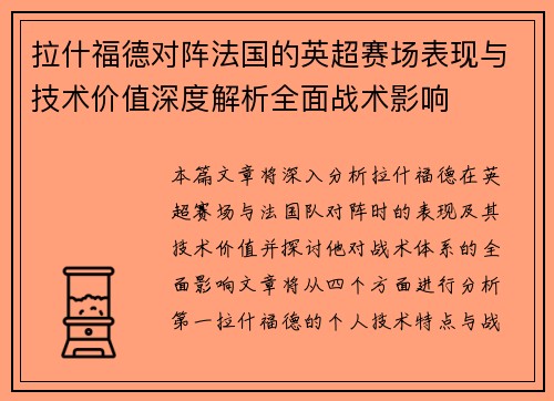 拉什福德对阵法国的英超赛场表现与技术价值深度解析全面战术影响