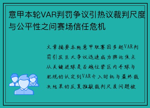 意甲本轮VAR判罚争议引热议裁判尺度与公平性之问赛场信任危机