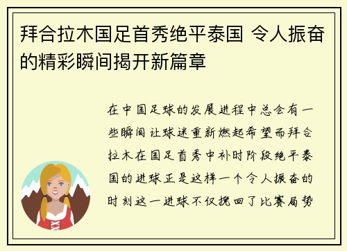 拜合拉木国足首秀绝平泰国 令人振奋的精彩瞬间揭开新篇章