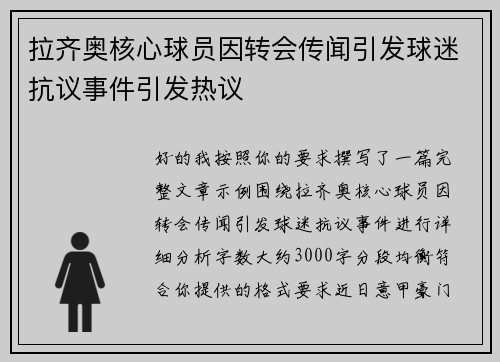 拉齐奥核心球员因转会传闻引发球迷抗议事件引发热议