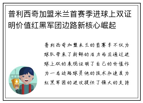 普利西奇加盟米兰首赛季进球上双证明价值红黑军团边路新核心崛起 普利西奇加盟米兰首赛季进球上双证明价值红黑军团边路新核心崛起