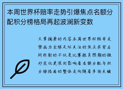本周世界杯赔率走势引爆焦点名额分配积分榜格局再起波澜新变数 本周世界杯赔率走势引爆焦点名额分配积分榜格局再起波澜新变数