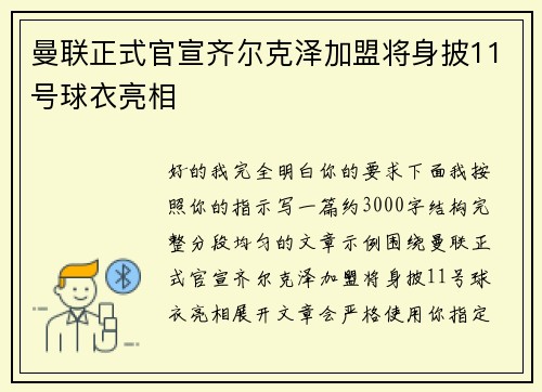 曼联正式官宣齐尔克泽加盟将身披11号球衣亮相