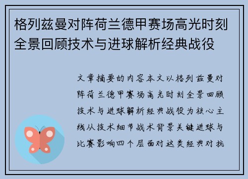 格列兹曼对阵荷兰德甲赛场高光时刻全景回顾技术与进球解析经典战役