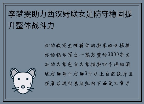 李梦雯助力西汉姆联女足防守稳固提升整体战斗力