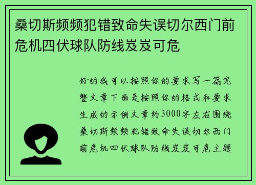 桑切斯频频犯错致命失误切尔西门前危机四伏球队防线岌岌可危