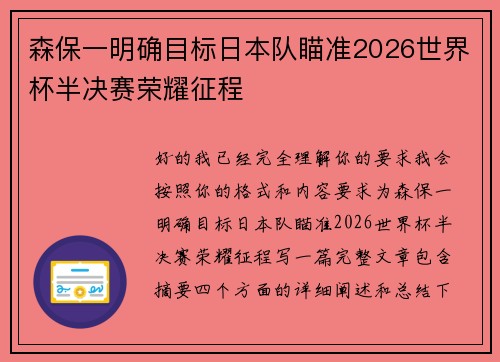 森保一明确目标日本队瞄准2026世界杯半决赛荣耀征程