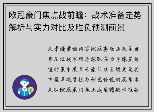 欧冠豪门焦点战前瞻：战术准备走势解析与实力对比及胜负预测前景
