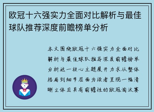 欧冠十六强实力全面对比解析与最佳球队推荐深度前瞻榜单分析