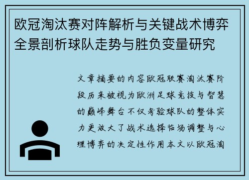 欧冠淘汰赛对阵解析与关键战术博弈全景剖析球队走势与胜负变量研究 欧冠淘汰赛对阵解析与关键战术博弈全景剖析球队走势与胜负变量研究