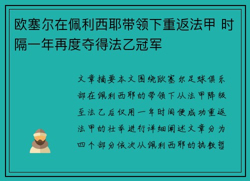 欧塞尔在佩利西耶带领下重返法甲 时隔一年再度夺得法乙冠军
