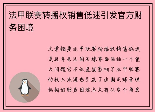 法甲联赛转播权销售低迷引发官方财务困境