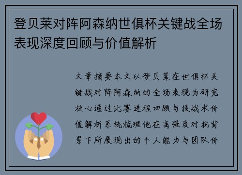 登贝莱对阵阿森纳世俱杯关键战全场表现深度回顾与价值解析