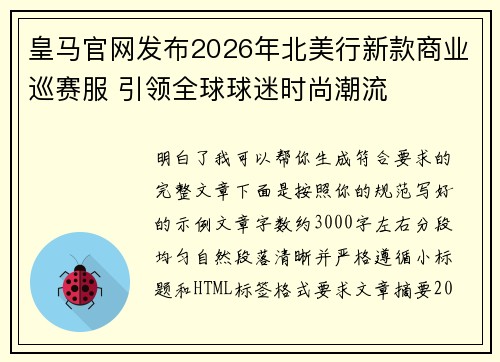 皇马官网发布2026年北美行新款商业巡赛服 引领全球球迷时尚潮流 皇马官网发布2026年北美行新款商业巡赛服 引领全球球迷时尚潮流