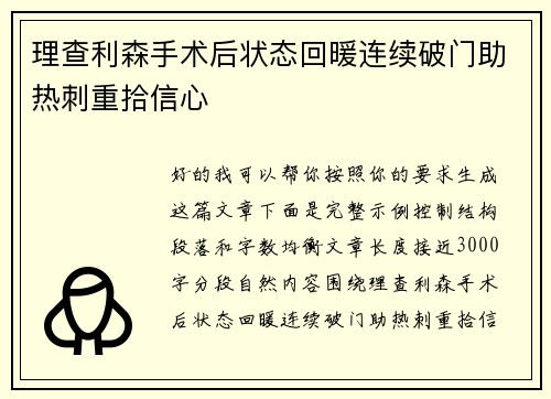 理查利森手术后状态回暖连续破门助热刺重拾信心 理查利森手术后状态回暖连续破门助热刺重拾信心