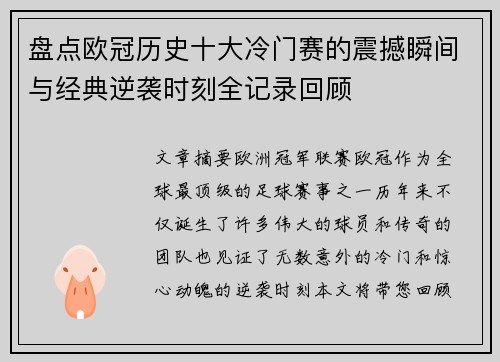 盘点欧冠历史十大冷门赛的震撼瞬间与经典逆袭时刻全记录回顾 盘点欧冠历史十大冷门赛的震撼瞬间与经典逆袭时刻全记录回顾