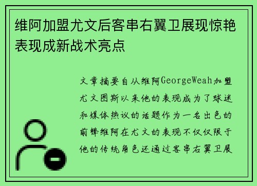 维阿加盟尤文后客串右翼卫展现惊艳表现成新战术亮点 维阿加盟尤文后客串右翼卫展现惊艳表现成新战术亮点