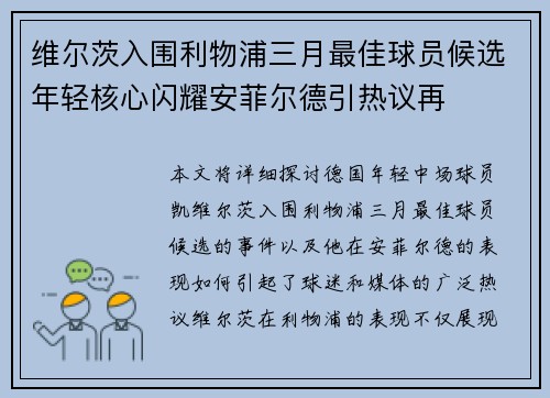 维尔茨入围利物浦三月最佳球员候选年轻核心闪耀安菲尔德引热议再 维尔茨入围利物浦三月最佳球员候选年轻核心闪耀安菲尔德引热议再