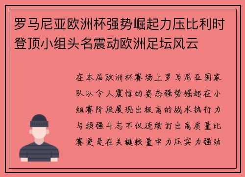 罗马尼亚欧洲杯强势崛起力压比利时登顶小组头名震动欧洲足坛风云