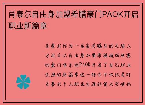 肖泰尔自由身加盟希腊豪门PAOK开启职业新篇章