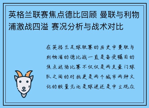 英格兰联赛焦点德比回顾 曼联与利物浦激战四溢 赛况分析与战术对比