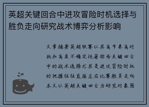 英超关键回合中进攻冒险时机选择与胜负走向研究战术博弈分析影响 英超关键回合中进攻冒险时机选择与胜负走向研究战术博弈分析影响