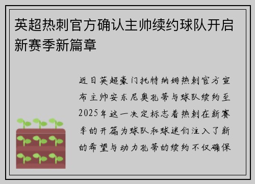 英超热刺官方确认主帅续约球队开启新赛季新篇章 英超热刺官方确认主帅续约球队开启新赛季新篇章