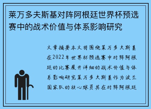莱万多夫斯基对阵阿根廷世界杯预选赛中的战术价值与体系影响研究 莱万多夫斯基对阵阿根廷世界杯预选赛中的战术价值与体系影响研究