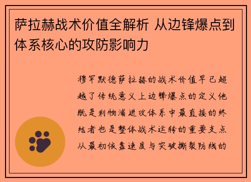 萨拉赫战术价值全解析 从边锋爆点到体系核心的攻防影响力