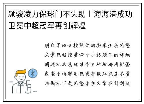 颜骏凌力保球门不失助上海海港成功卫冕中超冠军再创辉煌