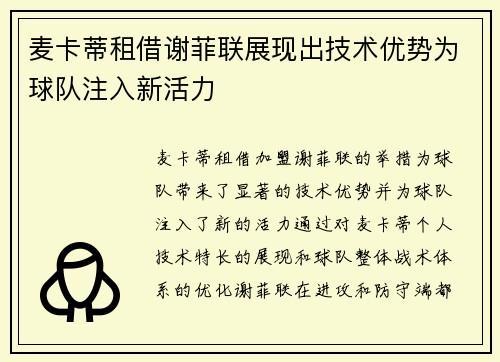 麦卡蒂租借谢菲联展现出技术优势为球队注入新活力