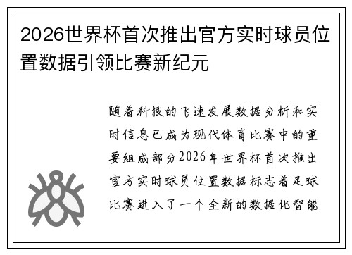 2026世界杯首次推出官方实时球员位置数据引领比赛新纪元
