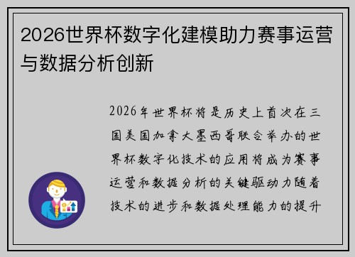 2026世界杯数字化建模助力赛事运营与数据分析创新