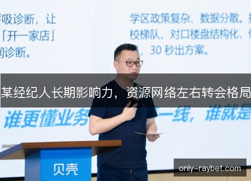 某经纪人长期影响力，资源网络左右转会格局