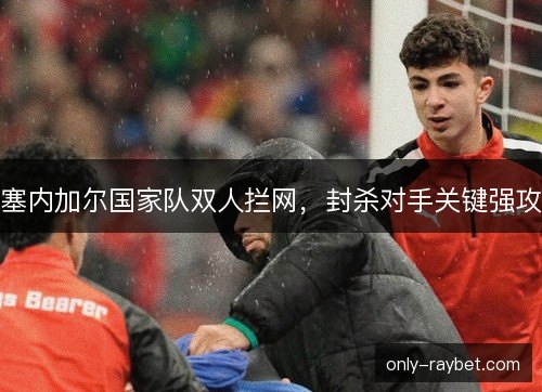 塞内加尔国家队双人拦网，封杀对手关键强攻